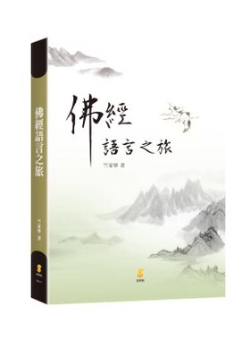 预售【外图台版】佛经语言之旅/竺家宁着/新学林出版股份有限公司