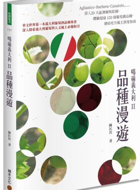 预售【外图台版】喝遍意大利II品种漫游：Aglianico、Barbera、Canaiolo……深入20大区酒厂与庄园、体验超过120个葡萄酒品种，连