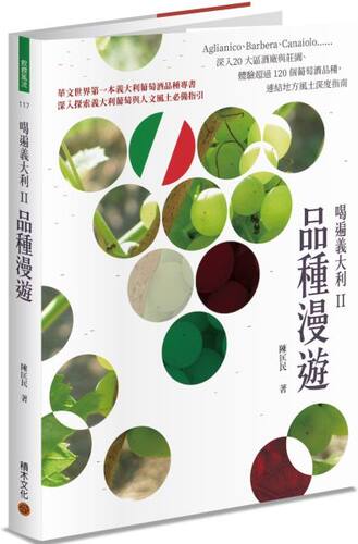 喝遍意大利II品种漫游