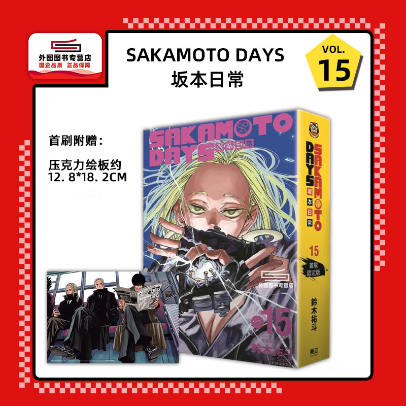 现货【外图台版漫画】SAKAMOTO DAYS 坂本日常 15 (首刷限定版) 首刷附首刷压克力绘板+书盒/ 铃木祐斗 东立