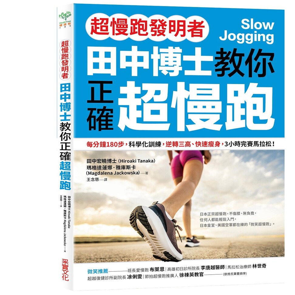 预售【外图台版】【超慢跑发明者】田中博士教你正确超慢跑：每分钟180步，科学化训练，逆转三高、快速瘦身，3小时完赛马拉松