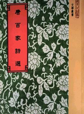 现货【外图台版】唐百家诗选（附考证）/宋王安石编、清四库全书馆撰 世界