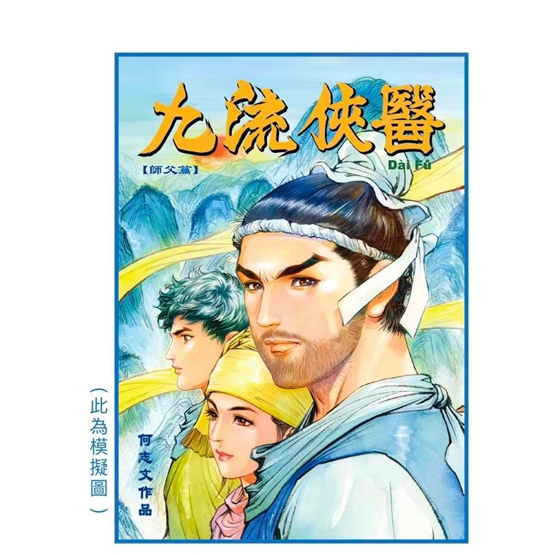 九流侠医2/世纪少年创作出版