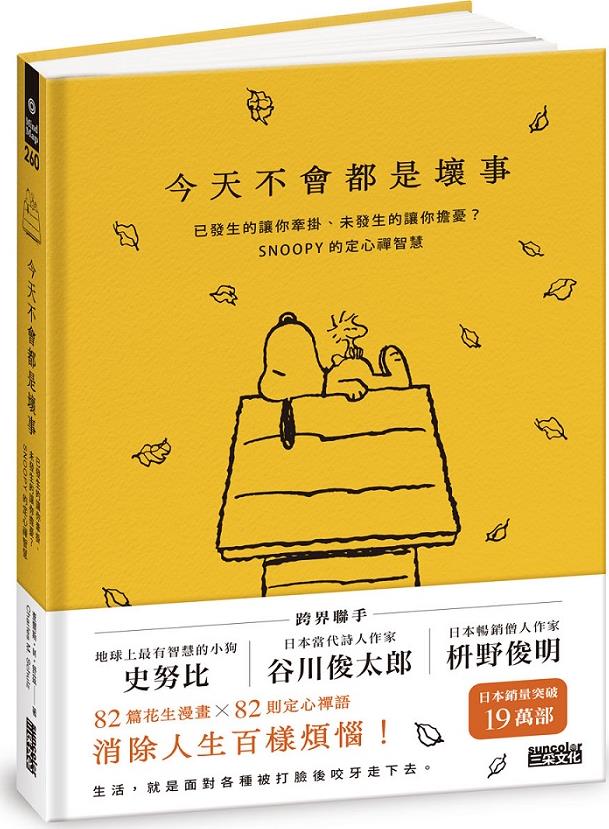 预售【外图台版】今天不会都是坏事：已发生的让你牵挂、未发生的让你担忧？SNOOPY的定心禅智慧 / 查尔斯·M·舒兹 三采文化