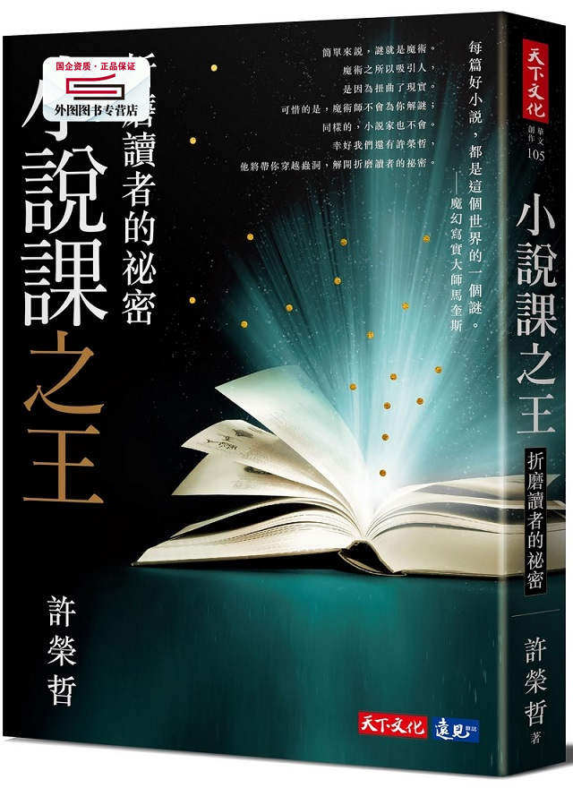 预售【外图台版】小说课之wang:折磨读者的秘密 / 许荣哲 天下文化