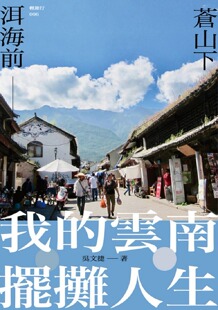 预售【外图台版】苍山下,洱海前：我的云南摆摊人生 / 吴文捷 沐风文化