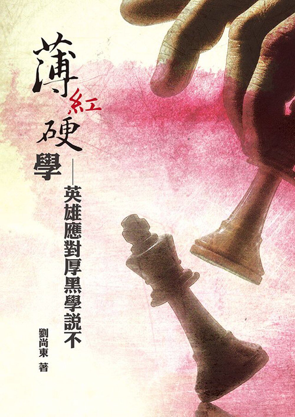 预售【外图台版】薄红硬学―英雄应对厚黑学说不 / 刘尚东 博客思出版