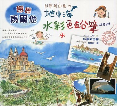 预售【外图台版】杉原美由树的地中海水彩色铅笔LESSON/杉原美由树/瑞升