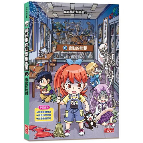 神祕事件科学调查团06/三采