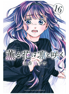 预售【外图台版漫画】薰香花朵凛然绽放 16 首刷限定版 首刷附明信片(2入)+杯垫(2入) / 三香见SAKA 东立