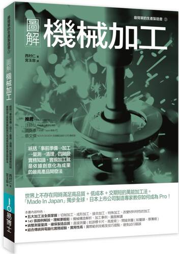 预售【外图台版】图解机械加工：统括「事前准备&rarr;加工&rarr;量测&rarr;清理」四阶段实务知识，实现加工就是依据创意化为成果