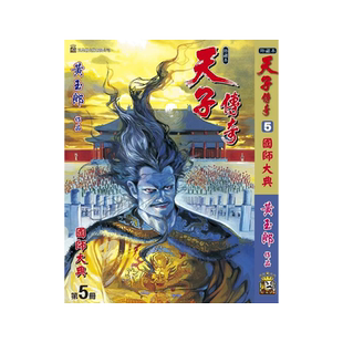 现货【外图港版漫画】天子传奇 5 精装硬皮B封面 / 黄玉郎 玉皇朝