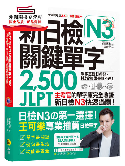 预售【外图台版】新日检JLPT N3关键单字2,500(附1主考官一定会考的单字随身册+1CD / 青叶政宗 我识