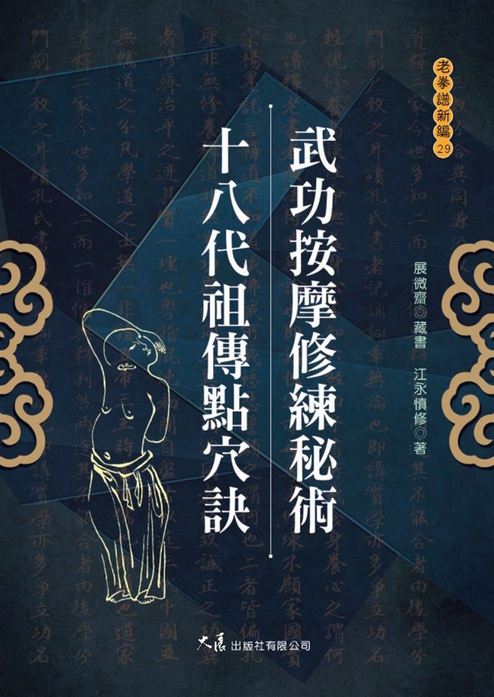 现货【外图台版】武功按摩修练秘术 十八代点穴诀 / 江永慎修