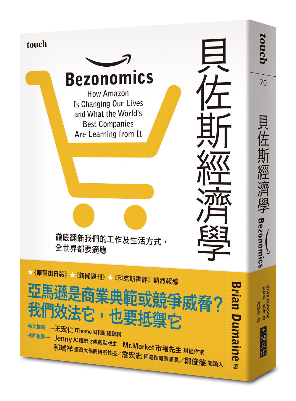 预售【外图台版】贝佐斯经济学:彻底翻新我们的工作及生活方式,全世界都要适应 / 布莱恩.杜曼;赵盛慈译 大块