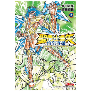 预售【外图港版漫画】圣斗士星矢海皇再起 3 / 须田龬鉴 玉皇朝