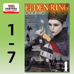台湾角川 漫画 监修：FromSoftware 漫画：飞田ニキイチ 黄金树之路 RING ELDEN 外图台版 现货