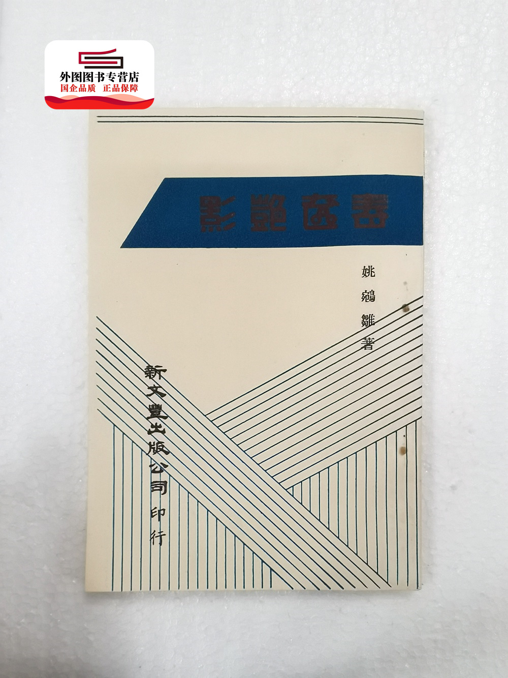 预售【外图台版】春奁艳影（出版年代较久，有发黄迹象）/ 姚鹓雏着 新文丰
