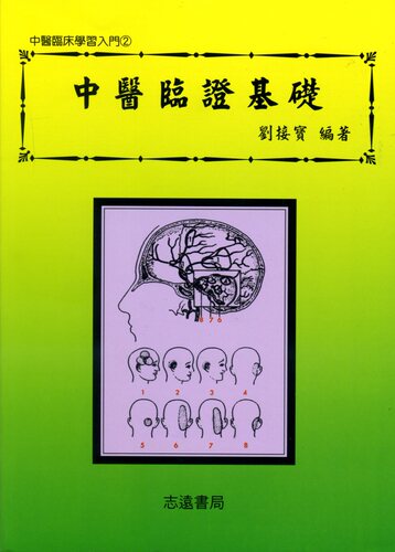 现货【外图台版】中医临证基础 / 刘接宝 志远