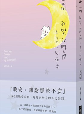 现货【外图台版】我与我们之间，只差一句晚安：100则晚安告白，好好向所有的今天告别 / 爽爽猫by SECOND 大块文化