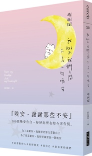 只差一句晚安：100则晚安告白 好好向所有 今天告别 现货 SECOND 我与我们之间 爽爽猫by 大块文化 外图台版