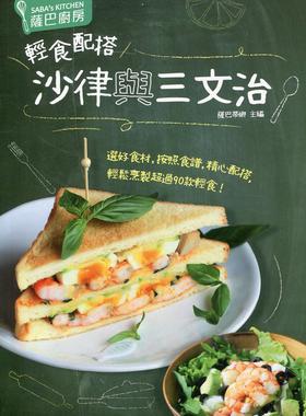 预售【外图港版】萨巴厨房：轻食配搭沙律与三文治 / 蕯巴蒂娜 万里机构