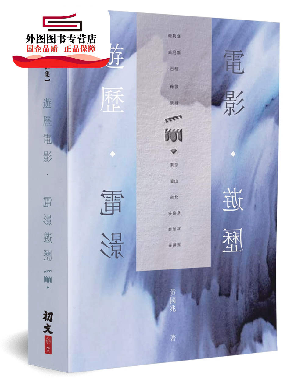预售【外图港版】游历电影 / 黄国兆 初文出版社有限公司