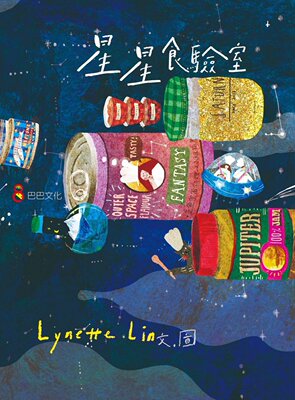 预售【台版】星星食验室 / LYNETTE LIN