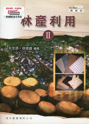 预售【外图台版】林产利用II / 彭宏源、徐俊雄 台湾复文兴业