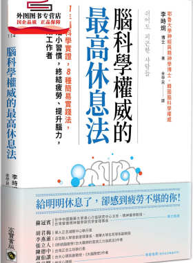 预售【外图台版】脑科学权威的高休息法：11年脑科学实证，8种简易实践法，改变生活小习惯，终结疲劳 / 李时炯 高宝国际