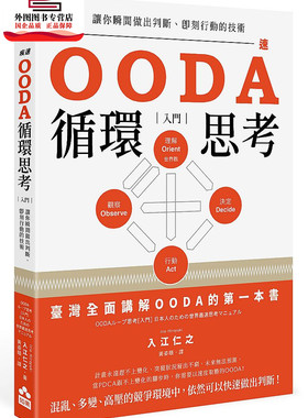 预售【外图台版】OODA循环思考【入门】：让你瞬间做出判断、即刻行动的技术 / 入江仁之；黄姿颐译 如果出版