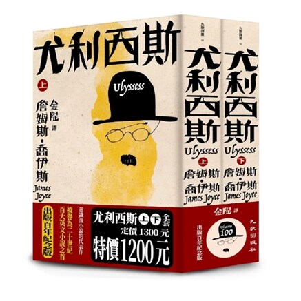 尤利西斯上下(出版百年纪念版