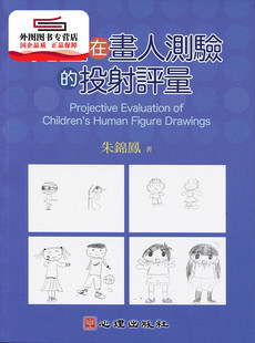 预售【外图台版】儿童在画人测验的投射评量 / 朱锦凤 心理