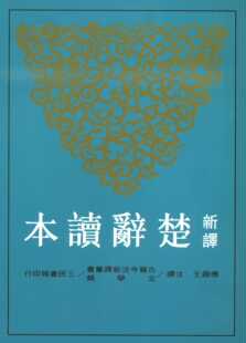 预售【外图台版】新译楚辞读本(三版) / 傅锡壬-注译 三民