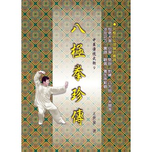 预售【外图台版】八极拳珍传 / 王世泉
