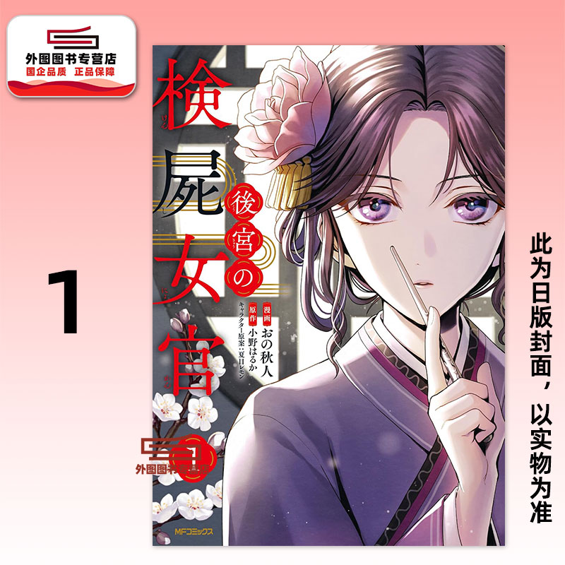 预售【外图台版漫画】后宫的验尸女官 1 / 漫画：おの秋人；原作：小野はるか；角色原案：夏目レモン 青文