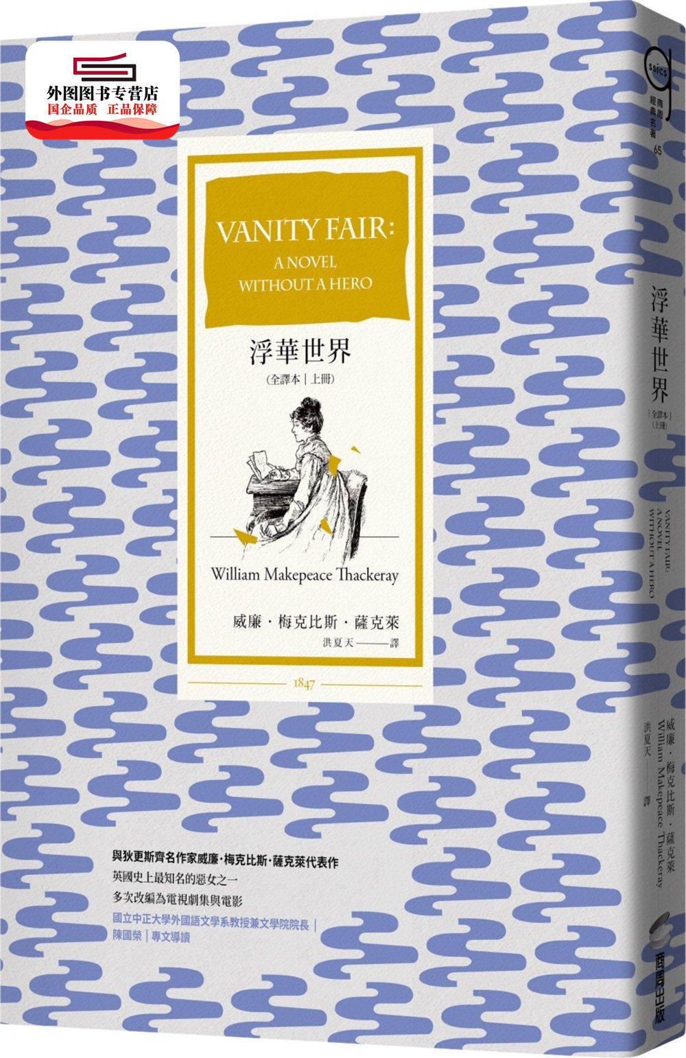 预售【外图台版】浮华世界（全译本）（上册） / 威廉．梅克比斯．萨克莱 商周文化