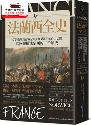 现货【外图台版】法兰西全史：从凯撒的高卢战记到戴高乐将军的自由法国，欧陆强权法兰西的二千年史