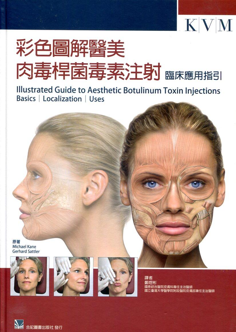 预售【外图台版】彩色图解医美肉毒杆菌毒素注射:临床应用指引 / Michael Kane, Gerhard Sattler-原著 合记图书出版社