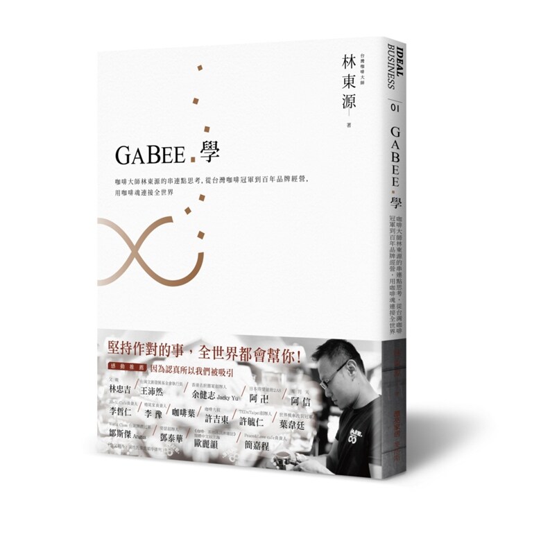 GABEE.学：咖啡大师林东源的串连