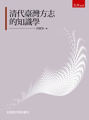 清代台湾方志的知识学/洪健荣