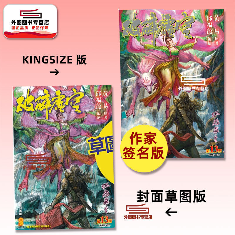 现货【外图港版漫画】破碎虚空 13 KINGSIZE版（亲签）+破碎虚空 13 草图封面版（无签名） / 邱福龙（主篇） 黄易出版