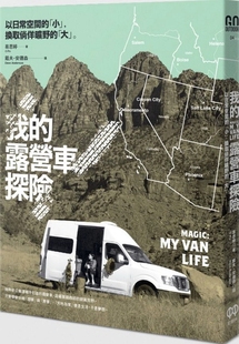露營車探險：以日常空間 預(yù)售 我 易思婷 紅樹林出版 換取徜徉曠野 外圖臺版 「小」
