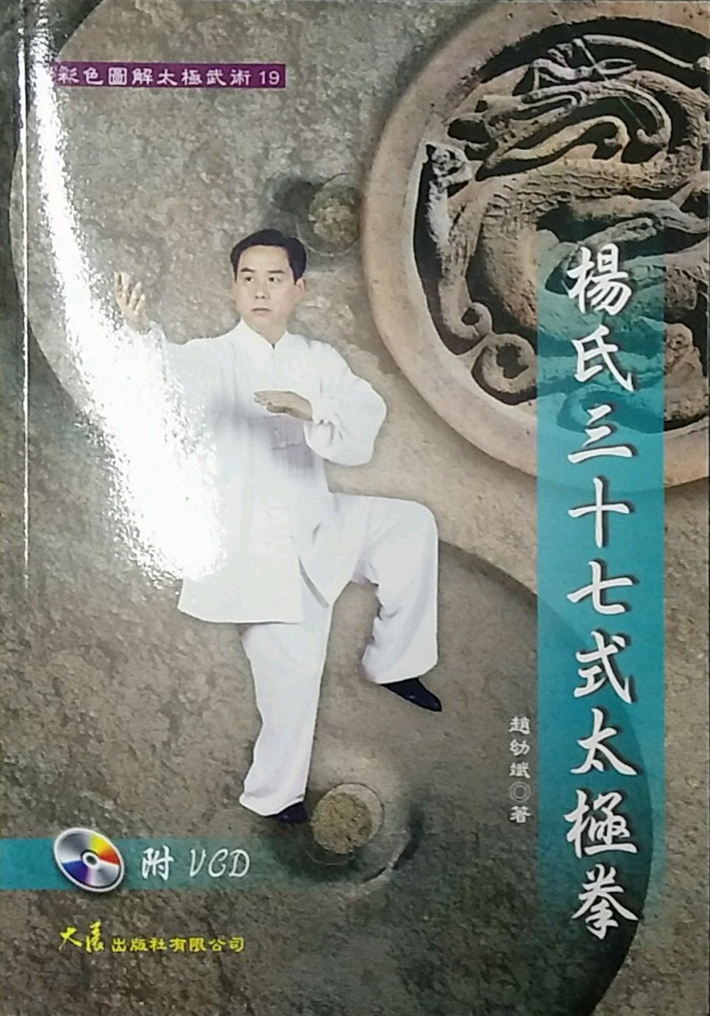 预售【外图台版】杨氏三十七式太极拳 vcd / 赵幼斌