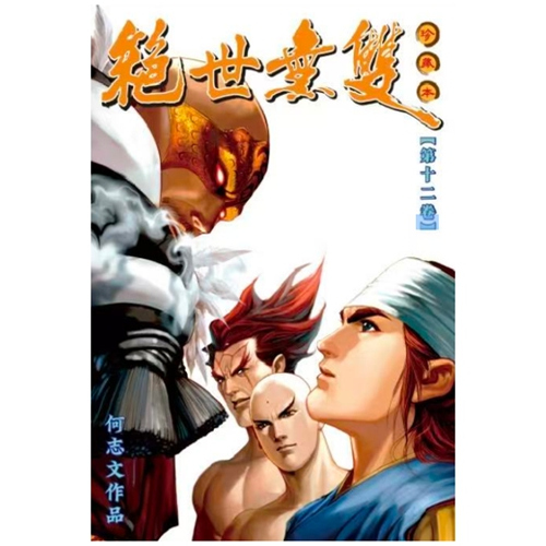 绝世无双珍藏本12/世纪少年