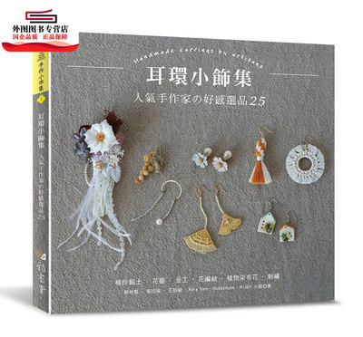 预售【外图台版】耳环小饰集：人气手作家的好感选品25 / 郭桄甄、张加瑜、王伯毓、Amy Yen、Nutsxnuts、RUBY小姐 雅书堂文化