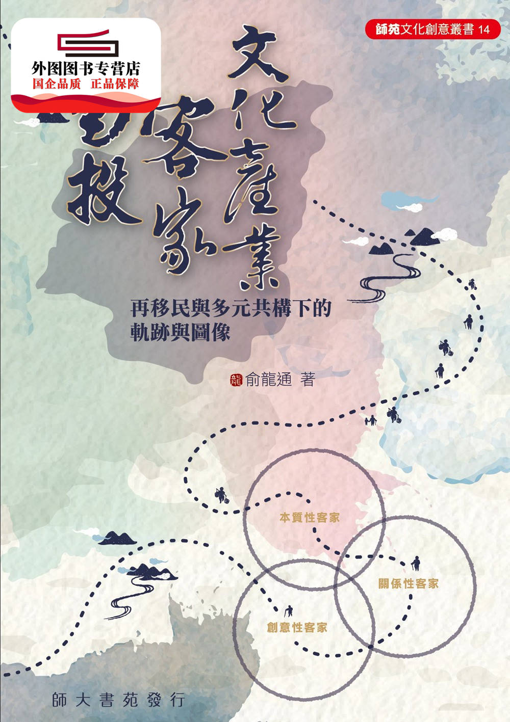 预售【外图台版】南投客家文化产业 / 俞龙通 师大书苑