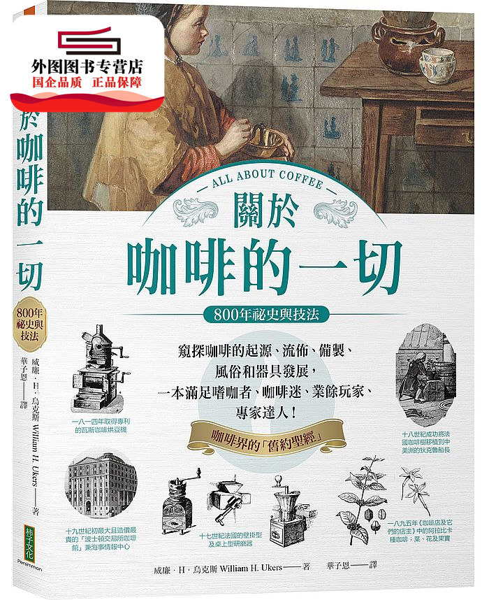 预售【外图台版】关于咖啡的一切‧800年秘史与技法：窥探咖啡的起源、流布、备制、风俗和器具发展，一本满足嗜咖者、咖啡迷、