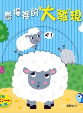 预售【外图台版】农场里的大发现 / Charlotte Ferrier、William Derraugh-作；Fhiona Galloway-绘 华硕文化有限公司