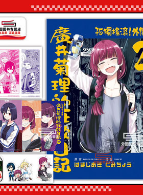 现货【外图台版漫画】孤独摇滚！外传 广井菊理的狂饮日记 2 首刷限定版 首刷附8P册子+贴纸(3入)+特典卡(4入) / はまじあき 东立